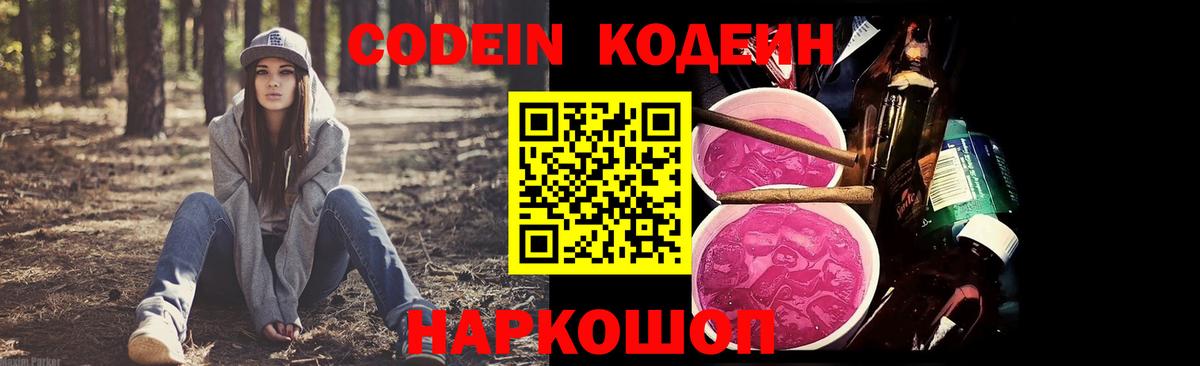 Южноуральск  Кодеиновый сироп Lean напиток Lean (лин)  Вход с VPN  Codein Purple Drank 